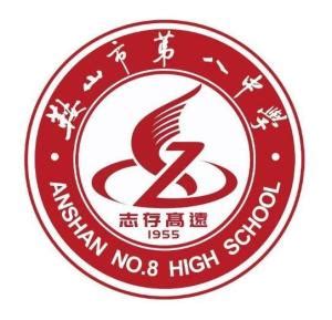 鞍山市第八中学 - 搜狗百科