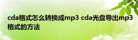 cda文件转换mp3格式（CD光盘里面的cda格式的音频文件转换MP3格式教程）_斜杠青年工作室