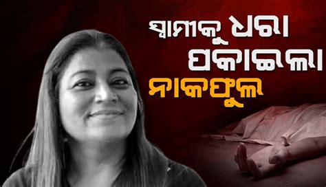 ସ୍ତ୍ରୀକୁ ହତ୍ୟା କରି ଡ୍ରେନରେ ଫିଙ୍ଗିଥିଲା ସ୍ବାମୀ, ଧରା ପକାଇଦେଲା ନାକଫୁଲ