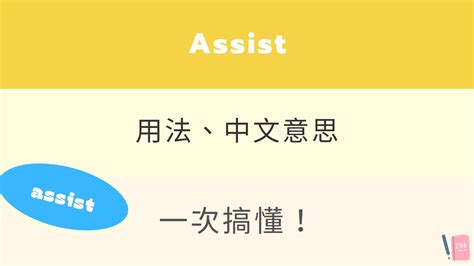 英文 Assist 所有用法與中文意思！看例句搞懂「幫助」的英文 – 全民學英文
