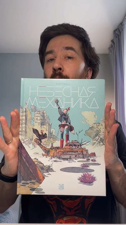 НЕБЕСНАЯ МЕХАНИКА!!! #комикс #книжныйблог #booktok #comics - YouTube