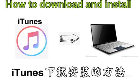 How to download and install iTunes 如何下載安裝iTunes 到電腦 iTunesをダウンロードしてインストールする方法 iTunes를 다운로드하고 설치하는 방법
