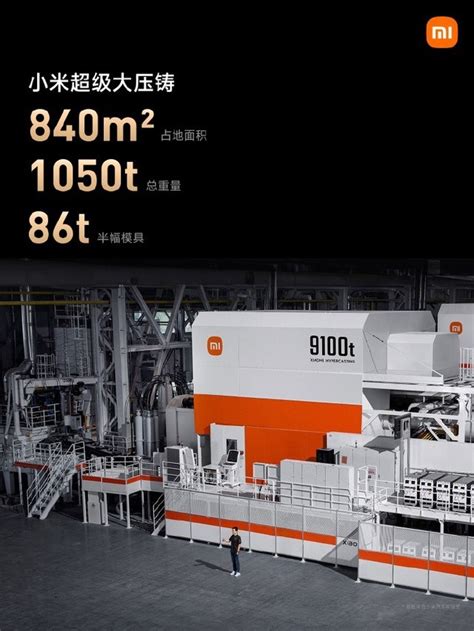 小米超级大压铸发布：9100吨锁模力，比特斯拉还大100吨_凤凰网