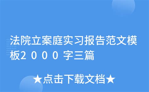 法院立案庭实习报告范文模板2000字三篇