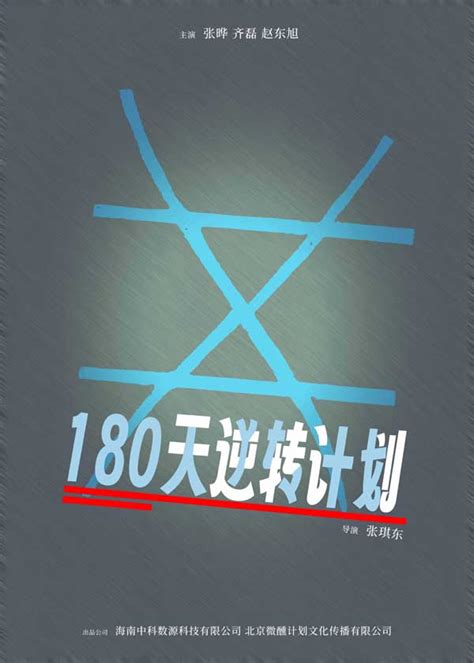 科教记录电影《180天逆转计划》于北京开机并发布概念海报_小白娱乐网