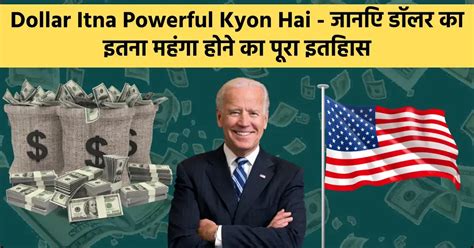 Dollar Itna Powerful Kyon Hai - जानिए डॉलर का इतना महंगा होने का पूरा ...