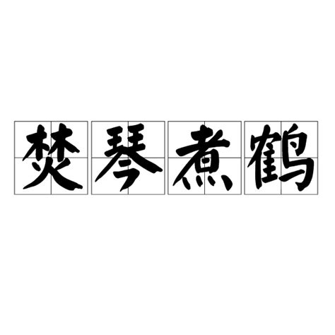 焚琴煮鹤（汉语成语）_百度百科