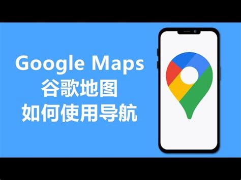 谷歌地图如何使用导航 | Google Maps