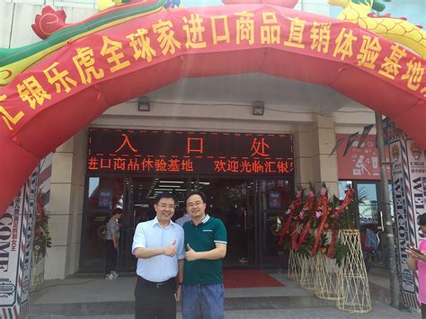 扬州最大跨境直购体验店：汇银乐虎全球家开业啦！