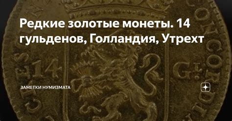 Редкие золотые монеты. 14 гульденов, Голландия, Утрехт | Заметки ...