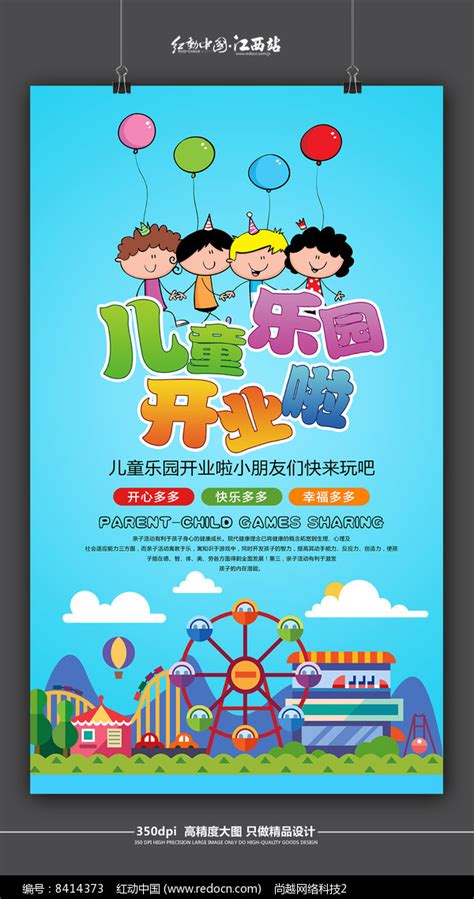 卡通儿童乐园开业活动宣传海报_红动网