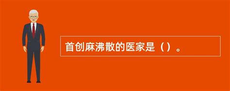 揭开失传已久的麻沸散之谜，是否还能再现江湖？ - 知乎