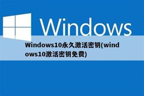 Windows10永久激活，KEY密钥和 Win10官方镜像ISO - 优质盒子