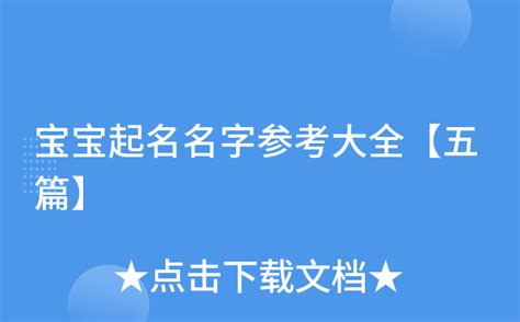 出生宝宝起名名字大全,刚出生的宝宝取什么名字？_2345实用查询