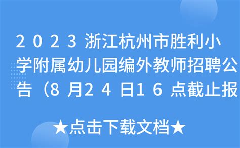 2023浙江杭州市胜利小学附属幼儿园编外教师招聘公告（8月24日16点截止报名）
