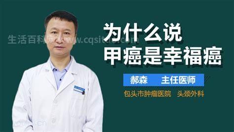 四大幸福癌是哪四种，乳腺癌生存率超过90%优质-生活百科网