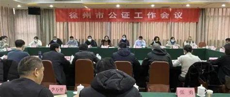 徐州市公证行业召开2022年全市公证工作会议_进行_省厅_重点