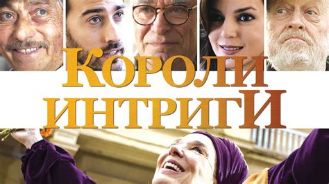 Короли интриги (2019, фильм) | отзывы