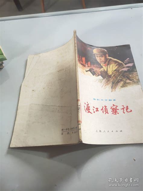 渡江侦察记（1954年汤晓丹执导电影）_摘编百科