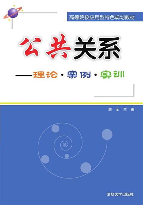 清华大学出版社-图书详情-《公共关系——理论·案例·实训》