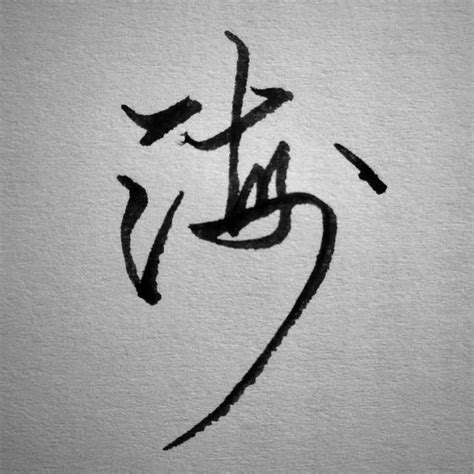 漢字: 海的筆畫順序 (“海”10劃) | ️筆順字典📘