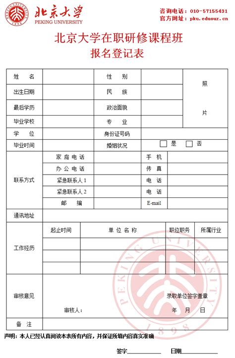北京大学在职研究生报名登记表 - 北京大学高级总裁研修班招生信息网