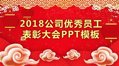 2018公司年度颁奖典礼PPT模板下载_熊猫办公