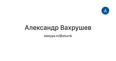 Александр Вахрушев — Teletype