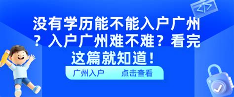 2024年学历入户广州最新政策，参保即可落户! - 知乎