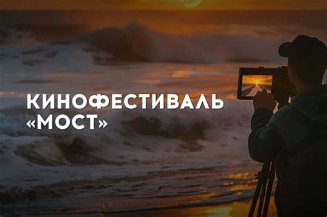 Кинофестиваль «Мост», который состоится в Крыму с 23 по 25 мая и будет ...
