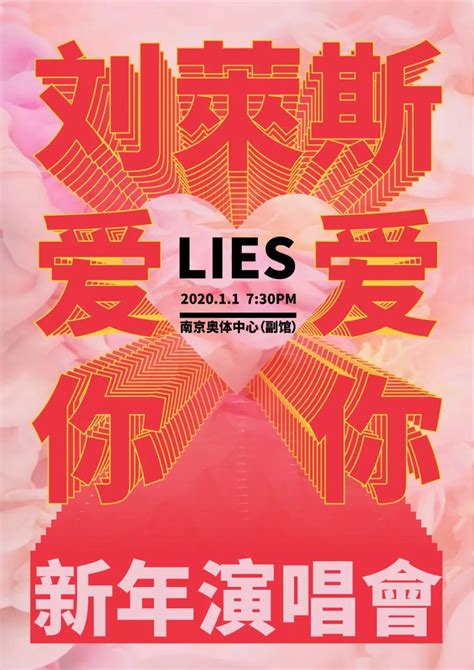 2020刘莱斯南京新年演唱会演出详情及购票网址-黄河票务网