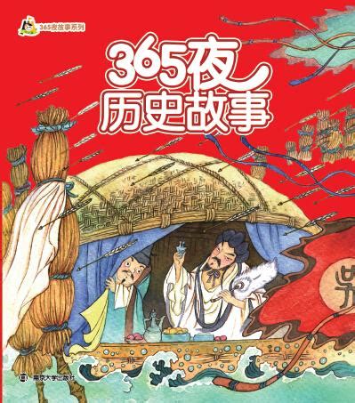 365夜公主故事_图书列表_南京大学出版社