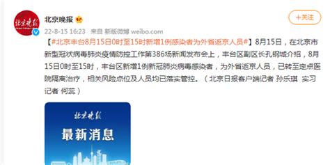 北京丰台：8月15日0时至15时新增1例感染者为外省返京人员__财经头条