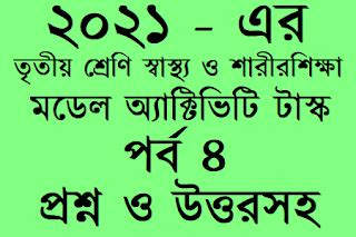 WB Class 3 Swastha Sharirshikhsa Model Activity Task 2021 Part - 4 ...