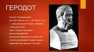 геродот про скіфів | PPT