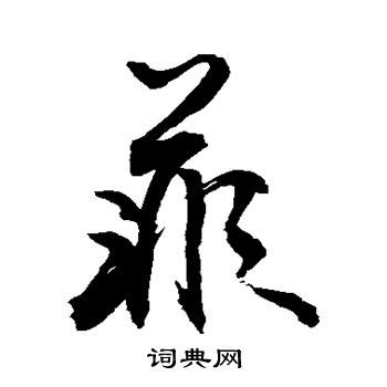 「菲」の漢字書き方 ｜ かっこいい菲 【習字】