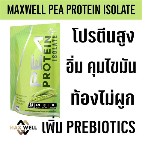 MAXWELL Pea Protein Isolate เติม prebiotics โปรตีนถั่วลันเตา โปรตีนพืช plantbased แทน whey ...