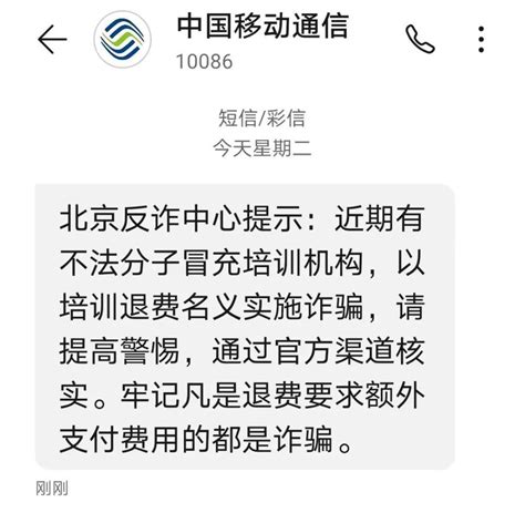 磨金石教育提醒：北京反诈中心群发预警短信，谨防退费诈骗！ - 知乎