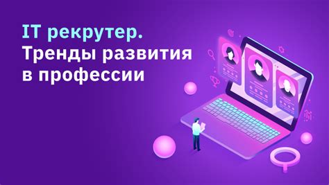 IT-рекрутер: тренды развития в профессии / Хабр