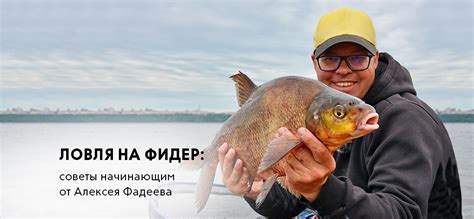 Ловля на фидер: как ловить на фидер начинающим — советы Алексея Фадеева