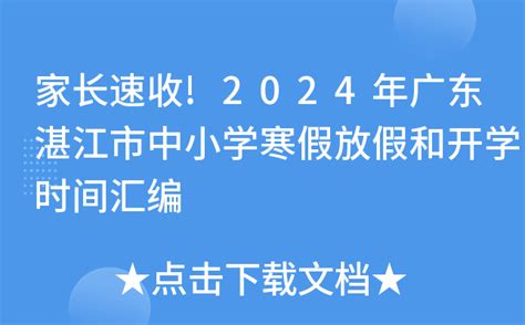 家长速收!2024年广东湛江市中小学寒假放假和开学时间汇编