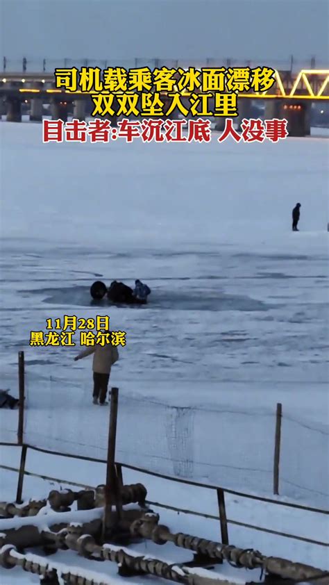 司机载乘客冰面漂移双双坠入江里 目击者：车沉底了人没事-直播吧
