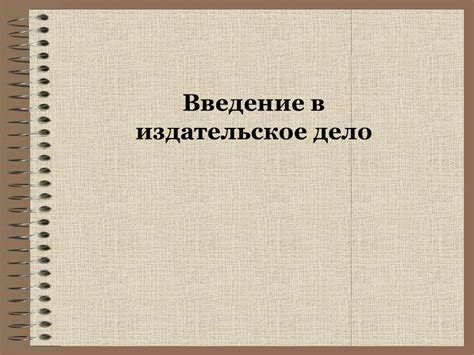 Введение в издательское дело - презентация онлайн