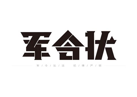 军令状 |平面|字体/字形|消防救火队长 - 原创作品 - 站酷 (ZCOOL)