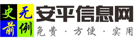 安平信息网 - 免费发布房产、厂房、招聘、求职、二手、商铺、电话号码等信息 www.shiwuqianli.com