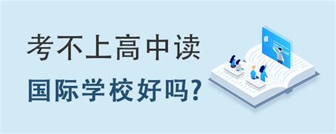 来测一测你的孩子适合读国际学校还是北美高中？ - 知乎