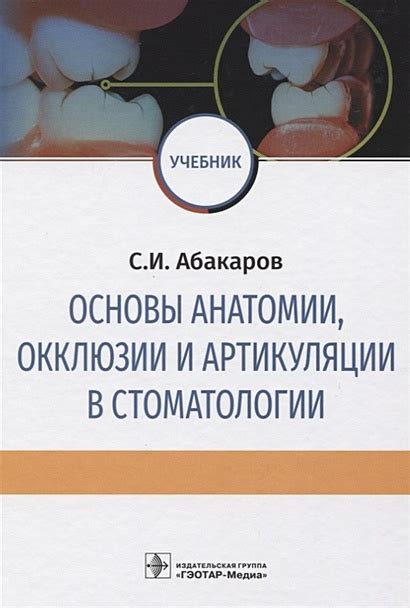 Основы анатомии, окклюзии и артикуляции в стоматологии. Учебник ...