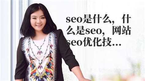 SEO|seo是什么，什么是seo，网站seo优化技术介绍 - YouTube