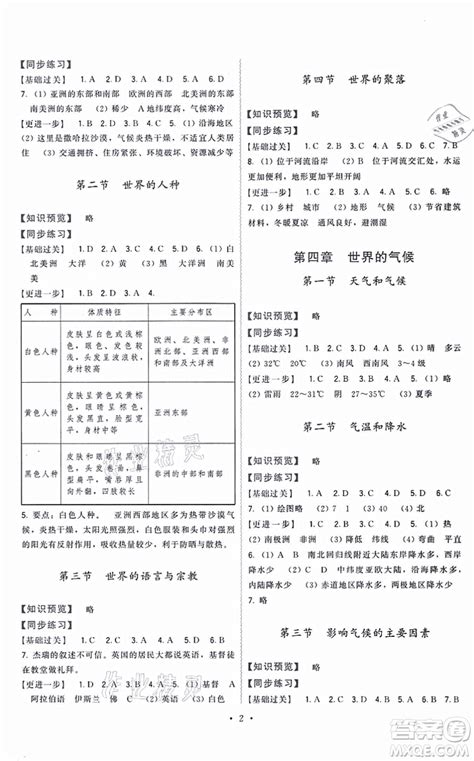 福建人民出版社2021顶尖课课练七年级地理上册湘教版答案 _答案圈