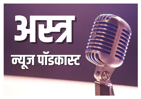 अस्त्र न्यूज नेटवर्क बातमीपत्र दि.01/01/2023 (PODCAST) - ANN news network